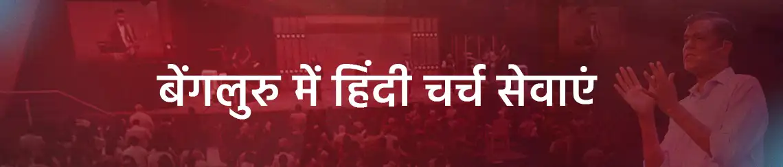 Hindi In-Person Sunday Services