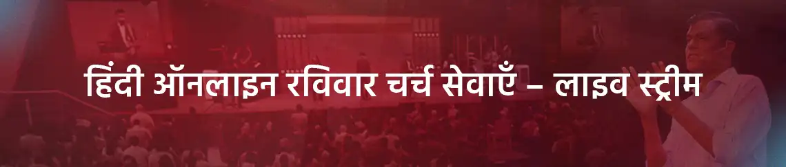 Hindi Online Sunday Services Live Stream